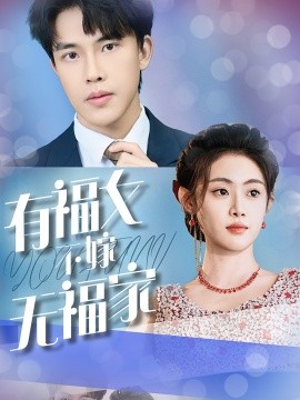 短剧《有福女不嫁无福家 (2025)》全集免费在线观看