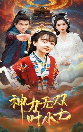 短剧《神力无双叶小七 (2025)》全集免费在线观看