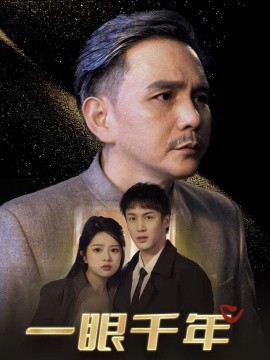 短剧《一眼千年 (2025)》全集免费在线观看