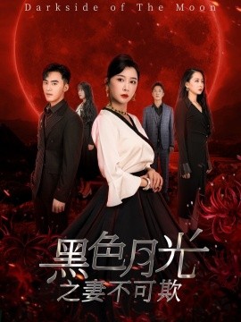 短剧《黑色月光之妻不可欺 (2025)》全集免费在线观看