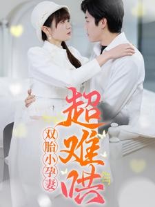 短剧《双胎小孕妻超难哄 (2025)》全集免费在线观看