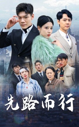 短剧《先路而行 (2025)》全集免费在线观看