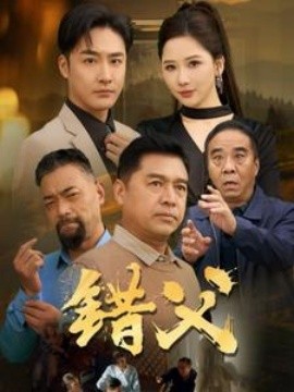 短剧《错父 (2025)》全集免费在线观看