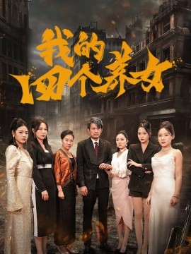 短剧《我的四个养女 (2025)》全集免费在线观看