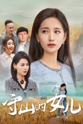 短剧《守山的女儿 (2025)》全集免费在线观看