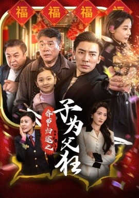 短剧《春节归途之子为父狂 (2025)》全集免费在线观看