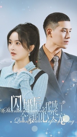 短剧《闪婚后，我成了全家的心尖宠 (2025)》全集免费在线观看