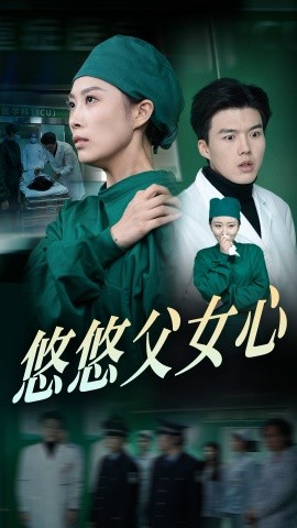 短剧《悠悠父女心 (2025)》全集免费在线观看