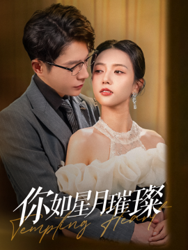 短剧《你如星月璀璨 (2025)》全集免费在线观看