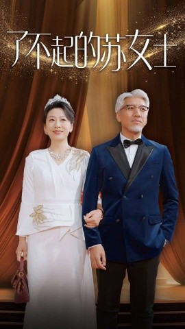 短剧《了不起的苏女士 (2025)》全集免费在线观看