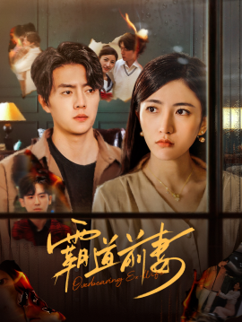 短剧《霸道前妻 (2025)》全集免费在线观看