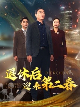 短剧《退休后迎来第二春 (2025)》全集免费在线观看