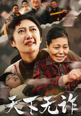 短剧《天下无诈 (2025)》全集免费在线观看