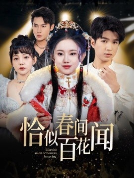 短剧《恰似春间百花闻 (2025)》全集免费在线观看