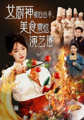 短剧《女厨神被迫出手美食震惊演艺圈 (2025)》全集免费在线观看