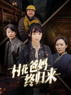 短剧《村花爸妈终归来 (2025)》全集免费在线观看