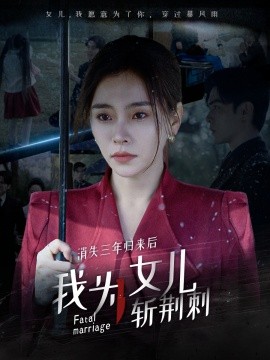 短剧《消失三年归来后我为女儿斩荆刺 (2025)》全集免费在线观看