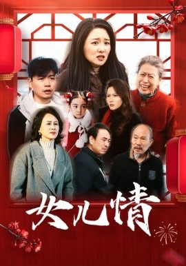 短剧《女儿情 (2025)》全集免费在线观看