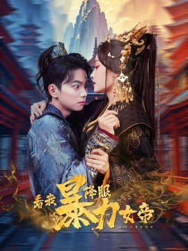 短剧《看我降服暴力女帝 (2025)》全集免费在线观看