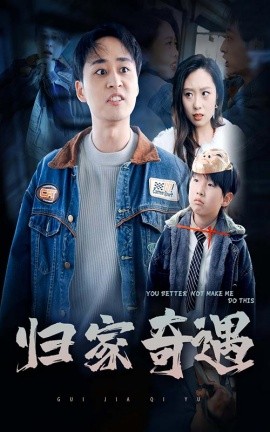 短剧《归家奇遇 (2025)》全集免费在线观看