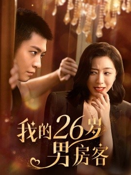 短剧《我的26岁男房客 (2025)》全集免费在线观看