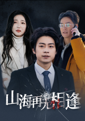 短剧《山海再无相逢 (2025)》全集免费在线观看