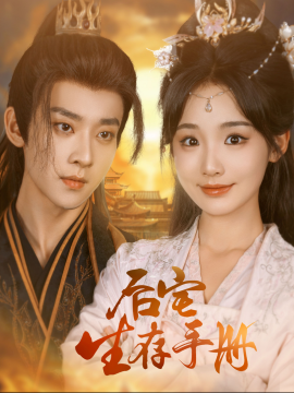 短剧《后宅生存手册 (2025)》全集免费在线观看-第1张图片-力界网