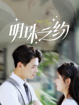 短剧《明珠之约 (2025)》全集免费在线观看-第1张图片-力界网