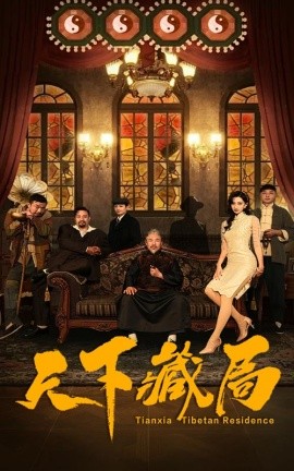 短剧《天下藏局 (2025)》全集免费在线观看