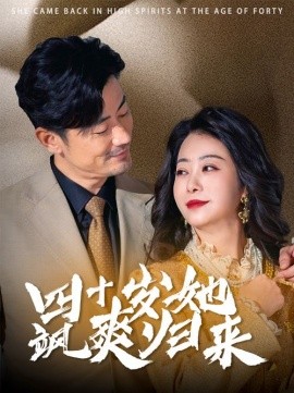 短剧《四十岁她飒爽归来 (2025)》全集免费在线观看