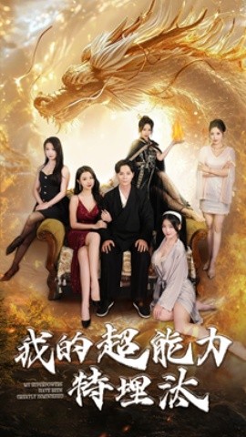 短剧《我的超能力特埋汰 (2025)》全集免费在线观看-第1张图片-力界网