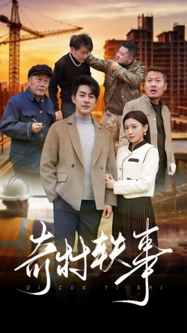 短剧《奇村轶事 (2025)》全集免费在线观看