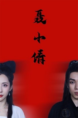 短剧《聂小倩 (2025)》全集免费在线观看