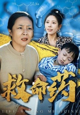 短剧《救命药 (2025)》全集免费在线观看