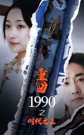 短剧《重回1990之时代之王 (2025)》全集免费在线观看