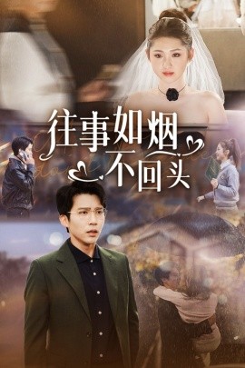 短剧《往事如烟不回头 (2025)》全集免费在线观看