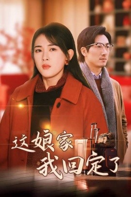 短剧《这娘家我回定了 (2025)》全集免费在线观看