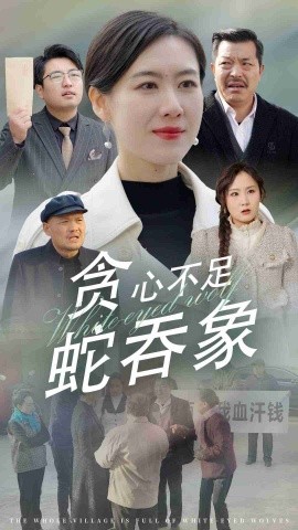 短剧《贪心不足蛇吞象 (2025)》全集免费在线观看