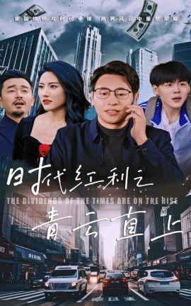 短剧《时代红利之青云直上 (2025)》全集免费在线观看