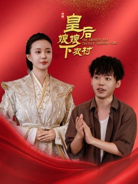 短剧《皇后娘娘下农村 (2025)》全集免费在线观看