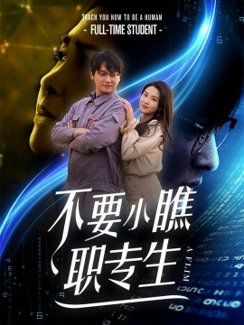 短剧《不要小瞧职专生 (2025)》全集免费在线观看