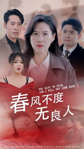 短剧《春风不渡无良人 (2025)》全集免费在线观看