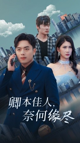 短剧《卿本佳人，奈何缘尽 (2025)》全集免费在线观看