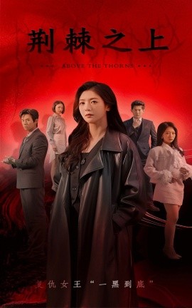 短剧《荆棘之上 (2025)》全集免费在线观看