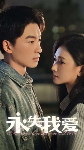 短剧《永失我爱 (2025)》全集免费在线观看-第1张图片-力界网