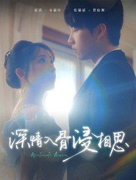 短剧《深情入骨浸相思 (2025)》全集免费在线观看-第1张图片-力界网
