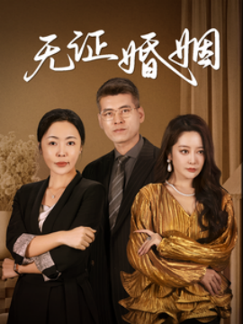 短剧《无证婚姻 (2025)》全集免费在线观看-第1张图片-力界网