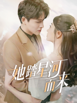 短剧《她踏星河而来 (2025)》全集免费在线观看-第1张图片-力界网