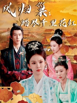 短剧《凤归巢：踏尽千里花红 (2025)》全集免费在线观看-第1张图片-力界网
