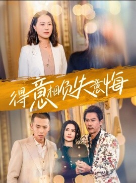 短剧《得意相负失意悔 (2025)》全集免费在线观看-第1张图片-力界网